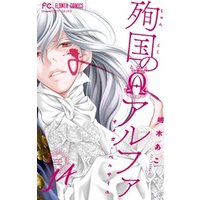 ひかりtvブック 殉国のアルファ オメガ ベルサイユ マイクロ １４ ひかりtvブック