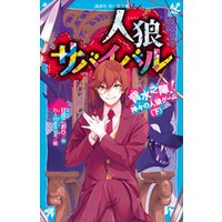 ひかりtvブック 人狼サバイバル 背水之陣 神々の人狼ゲーム 下 ひかりtvブック