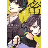 ひかりtvブック 蜜と毒 逆恨みの復讐 電子特装版 1 ひかりtvブック