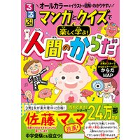 るるぶマンガとクイズで楽しく学ぶ！人間のからだ