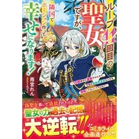 ひかりtvブック ループ11回目の聖女ですが 隣国でポーション作って幸せになります 10回殺され追放されたので 今世は自由気ままな人生を満喫してもいいですよね ひかりtvブック