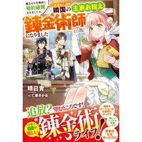 ひかりtvブック 魔力ゼロを理由に婚約破棄されましたが 二度目の人生は隣国の王家お抱え錬金術師になりました ひかりtvブック