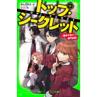 ひかりtvブック トップ シークレット ３ 難攻不落の部門試験 ひかりtvブック