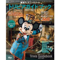 東京ディズニーリゾート　トリビアガイドブック　２０２２−２０２３
