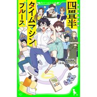 ひかりtvブック 四畳半タイムマシンブルース 角川つばさ文庫 ひかりtvブック ひかりtvブック 四畳半タイムマシンブルース 角川つばさ文庫 ひかりtvブック