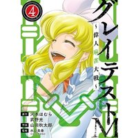 ひかりtvブック グレイテストm 偉人麻雀大戦 ４ ひかりtvブック