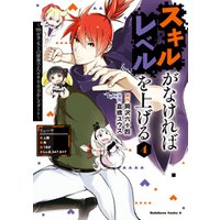 ひかりtvブック スキルがなければレベルを上げる ２ 99がカンストの世界でレベル800万からスタート ひかりtvブック