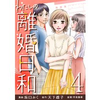 ひかりtvブック わたしの離婚日和 4 ひかりtvブック