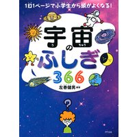 ひかりtvブック 1日1ページで小学生から頭がよくなる 宇宙のふしぎ366 きずな出版 ひかりtvブック