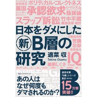 ひかりtvブック 日本をダメにした新ｂ層の研究 ひかりtvブック