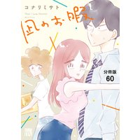 凪のお暇【分冊版】