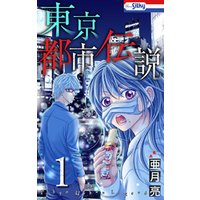 ひかりtvブック 期間限定 試し読み増量版 東京都市伝説 1巻 ひかりtvブック