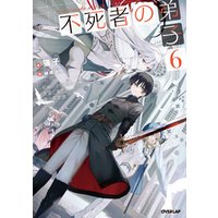 不死者の弟子 6　～邪神の不興を買って奈落に落とされた俺の英雄譚～