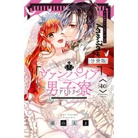 ヴァンパイア男子寮　分冊版