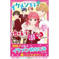 ひかりtvブック イケメン王子 ４は 地味子ちゃんを溺愛したい ひかりtvブック