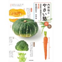 内田悟のやさい塾　旬野菜の調理技のすべて 改訂版