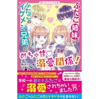 ひかりtvブック ふたご姉妹 ふたごのイケメン兄弟のめちゃ甘 溺愛関係 ひかりtvブック ひかりtvブック ふたご姉妹 ふたごのイケメン兄弟のめちゃ甘 溺愛関係 ひかりtvブック