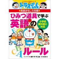 ひかりtvブック ドラえもんの英語おもしろ攻略 ひみつ道具で学ぶ英語のルール ひかりtvブック