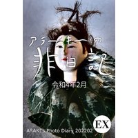 exアラーキーの非日記 令和4年2月 ARAKI’s Photo Diary 202202