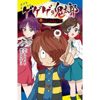 ひかりtvブック ゲゲゲの鬼太郎 １ 妖怪が目覚めた日 ひかりtvブック