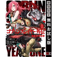 ひかりtvブック ゴブリンスレイヤー外伝 イヤーワン 1巻 期間限定 無料お試し版 ひかりtvブック ひかりtvブック ゴブリンスレイヤー外伝 イヤーワン 1巻 期間限定 無料お試し版 ひかりtvブック