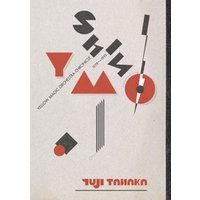 シン・YMO イエロー・マジック・オーケストラ・クロニクル1978～1993