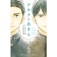 ひかりtvブック アキラとあきら 期間限定 試し読み増量版 ひかりtvブック