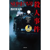 SLやまぐち号殺人事件