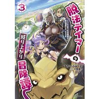 ひかりtvブック 脱法テイマーの成り上がり冒険譚 Sランク美少女冒険者が俺の獣魔になっテイマす 3 ひかりtvブック