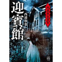 ひかりtvブック 西浦和也選集 迎賓館 ひかりtvブック
