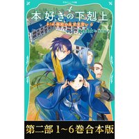 ひかりtvブック 合本版 Toジュニア文庫第二部1 6 本好きの下剋上 ひかりtvブック ひかりtvブック 合本版 Toジュニア文庫第二部1 6 本好きの下剋上 ひかりtvブック