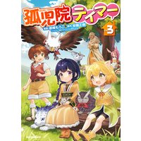 孤児院テイマー