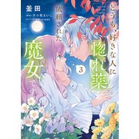 ひかりtvブック どうも 好きな人に惚れ薬を依頼された魔女です １ 電子限定特典付き ひかりtvブック