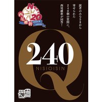 西尾維新デビュー２０周年記念フリーペーパー「２４０Ｑ」