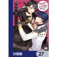 歴史に残る悪女になるぞ　悪役令嬢になるほど王子の溺愛は加速するようです！【分冊版】　27