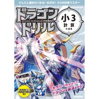 ドラゴンドリル 小3計算のまき