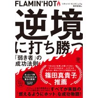 FLAMIN’HOT 逆境に打ち勝つ「弱き者」の成功法則