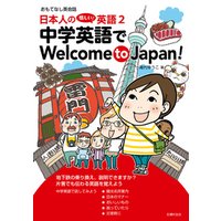 日本人の惜しい！英語２　中学英語でＷｅｌｃｏｍｅ　ｔｏ　Ｊａｐａｎ！