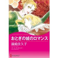 おとぎの城のロマンス【分冊】 3巻