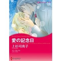 愛の記念日【分冊】 12巻