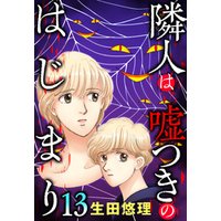 隣人は嘘つきのはじまり【単話売】 13話