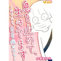 息を止めて、生きてます ～なぜなら、自臭症だから～38