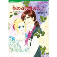 悩める男爵夫人 1【分冊】 3巻