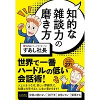 知的な雑談力の磨き方