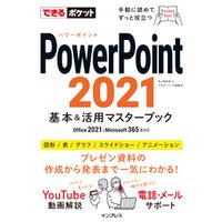 できるポケット PowerPoint 2021 基本&活用マスターブック Office 2021&Microsoft 365両対応