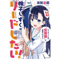 【試し読み版】帷子しずくはリードしたい！ 1巻