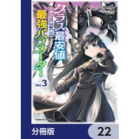 クラス最安値で売られた俺は、実は最強パラメーター【分冊版】　22