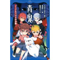 ひかりtvブック 青鬼 ジェイルハウスの決戦 ひかりtvブック