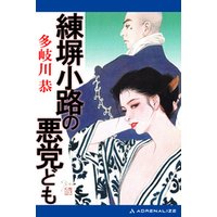 練塀小路の悪党ども