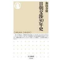 日朝交渉30年史